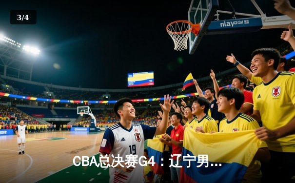 CBA总决赛G4：辽宁男篮逆转广东，系列赛悬念重生 - 3