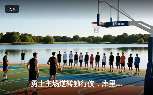 勇士主场逆转独行侠，库里关键三分锁定胜局 - 2