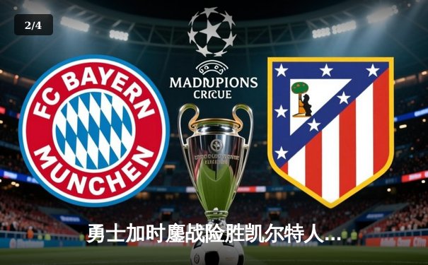 勇士加时鏖战险胜凯尔特人，库里狂砍43分创赛季新高 - 2