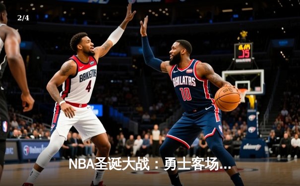 NBA圣诞大战：勇士客场逆转雄鹿，库里狂砍45分创纪录 - 2