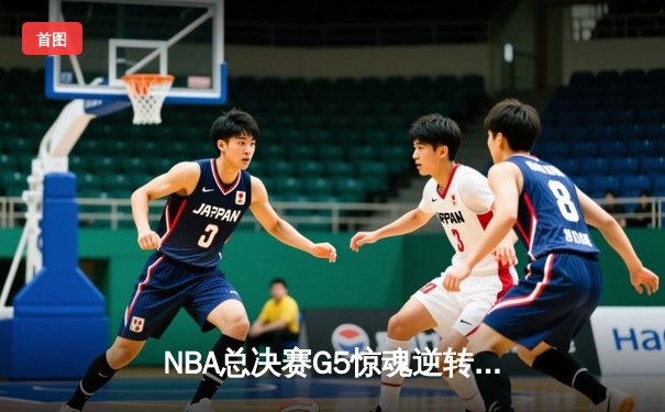 NBA总决赛G5惊魂逆转！独行侠末节发威险胜凯尔特人 东契奇三双难救主