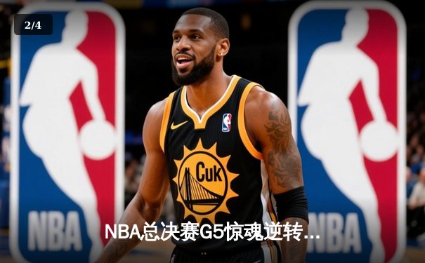 NBA总决赛G5惊魂逆转！独行侠末节发威险胜凯尔特人 东契奇三双难救主 - 2