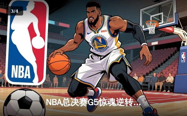 NBA总决赛G5惊魂逆转！独行侠末节发威险胜凯尔特人 东契奇三双难救主 - 3