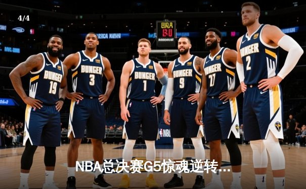 NBA总决赛G5惊魂逆转！独行侠末节发威险胜凯尔特人 东契奇三双难救主 - 4