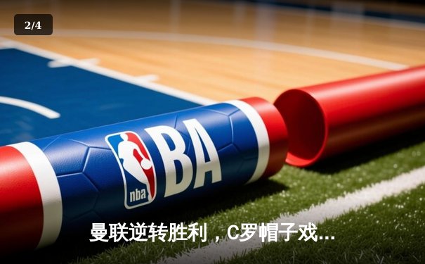 曼联逆转胜利，C罗帽子戏法助球队晋级欧冠半决赛 - 2