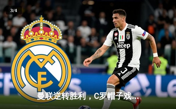 曼联逆转胜利，C罗帽子戏法助球队晋级欧冠半决赛 - 3