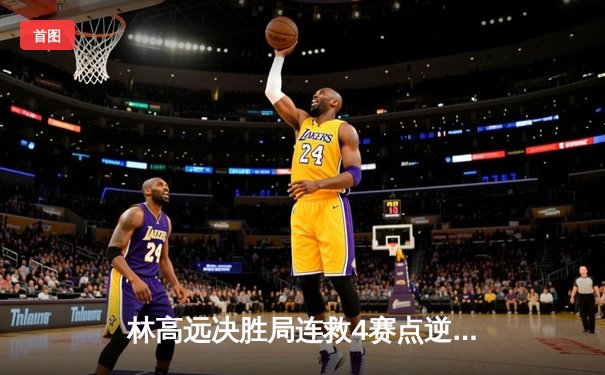 林高远决胜局连救4赛点逆转张本智和 勇夺WTT沙特大满贯男单冠军