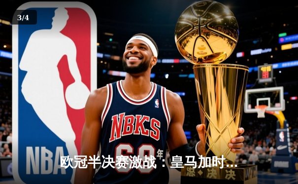 欧冠半决赛激战：皇马加时逆转拜仁，本泽马帽子戏法锁定决赛席位 - 3