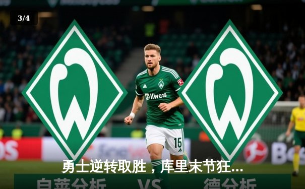 勇士逆转取胜，库里末节狂飙锁定胜局 - 3