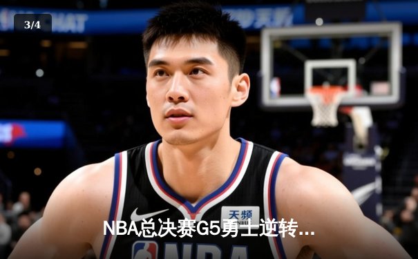 NBA总决赛G5勇士逆转凯尔特人 库里三分雨浇灭绿军冠军梦 - 3