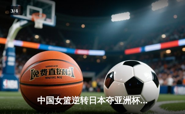 中国女篮逆转日本夺亚洲杯冠军，李梦独砍26分率队重返亚洲之巅 - 3