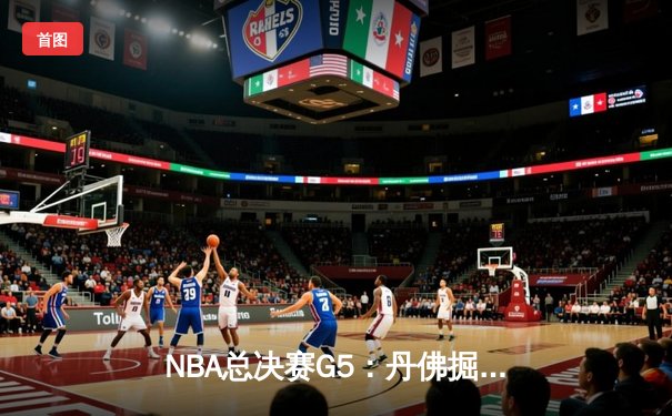 NBA总决赛G5：丹佛掘金主场力克迈阿密热火 约基奇30+三双锁定赛点