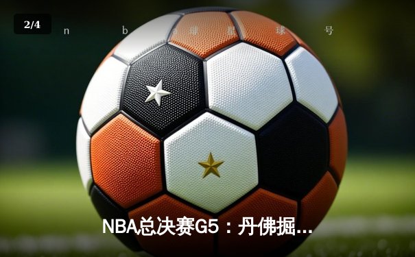 NBA总决赛G5：丹佛掘金主场力克迈阿密热火 约基奇30+三双锁定赛点 - 2