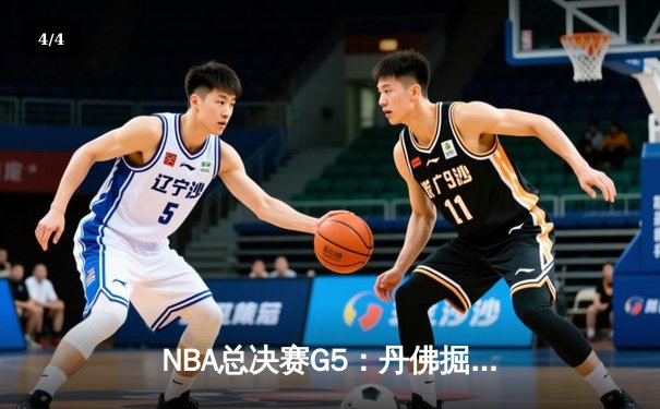 NBA总决赛G5：丹佛掘金主场力克迈阿密热火 约基奇30+三双锁定赛点 - 4