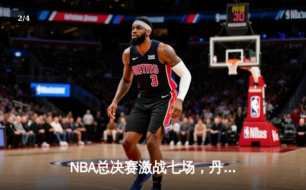 NBA总决赛激战七场，丹佛掘金逆转夺冠创历史 - 2