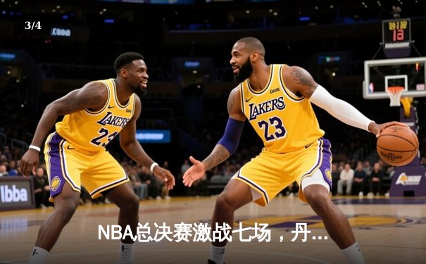 NBA总决赛激战七场，丹佛掘金逆转夺冠创历史 - 3