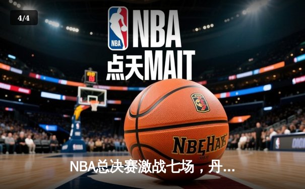NBA总决赛激战七场，丹佛掘金逆转夺冠创历史 - 4