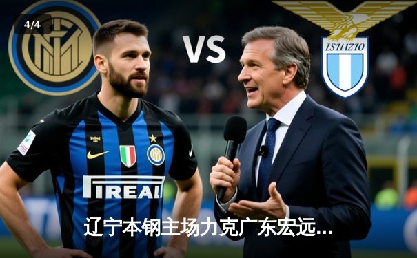 辽宁本钢主场力克广东宏远 CBA总决赛首战上演巅峰对决 - 4