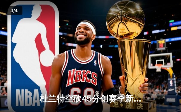 杜兰特空砍45分创赛季新高 太阳加时惜败掘金止步六连胜 - 4