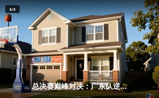 总决赛巅峰对决：广东队逆转辽宁队卫冕CBA总冠军，易建联关键30分领衔 - 4