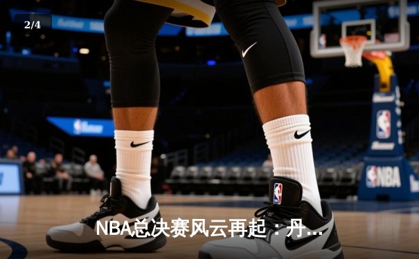 NBA总决赛风云再起：丹佛掘金加时鏖战险胜波士顿凯尔特人，约基奇狂砍45分创纪录 - 2