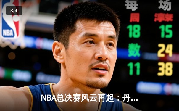 NBA总决赛风云再起：丹佛掘金加时鏖战险胜波士顿凯尔特人，约基奇狂砍45分创纪录 - 3