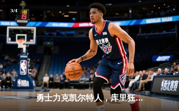 勇士力克凯尔特人，库里狂砍43分助队抢下天王山胜利 - 3