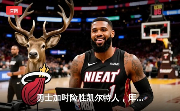 勇士加时险胜凯尔特人，库里砍下40分上演惊天逆转