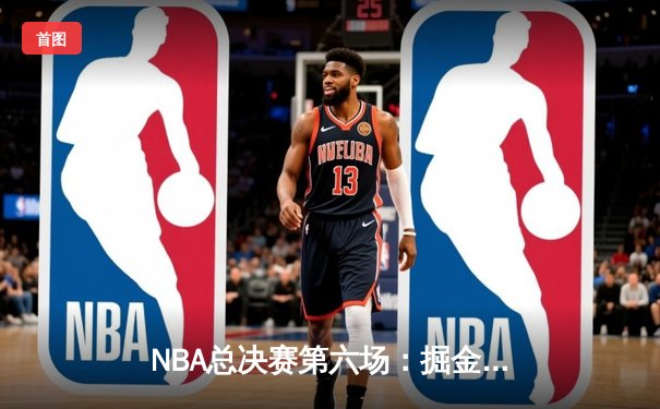 NBA总决赛第六场：掘金加时险胜热火，约基奇三双锁定队史首冠