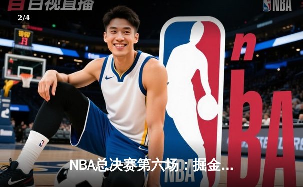 NBA总决赛第六场：掘金加时险胜热火，约基奇三双锁定队史首冠 - 2