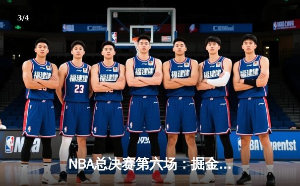 NBA总决赛第六场：掘金加时险胜热火，约基奇三双锁定队史首冠 - 3