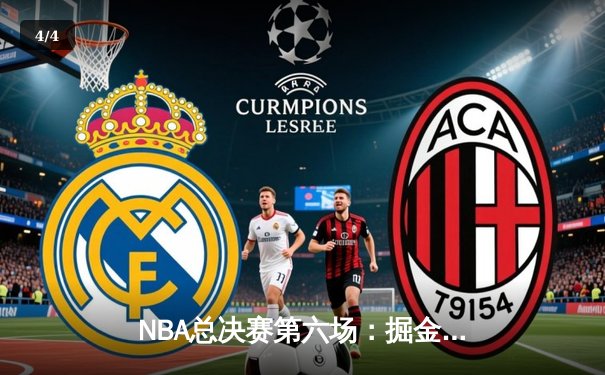 NBA总决赛第六场：掘金加时险胜热火，约基奇三双锁定队史首冠 - 4