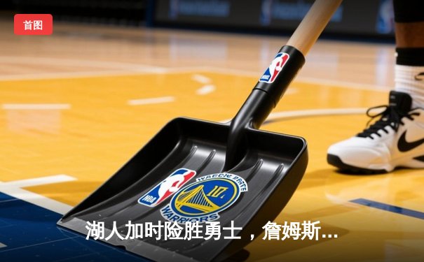 湖人加时险胜勇士，詹姆斯三双领衔，库里空砍40分