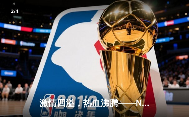 激情四溢，热血沸腾——NBA总决赛激战正酣，勇士队逆袭夺冠 - 2
