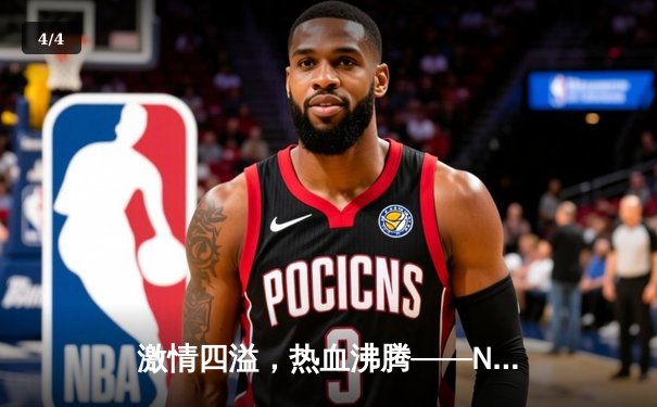 激情四溢，热血沸腾——NBA总决赛激战正酣，勇士队逆袭夺冠 - 4