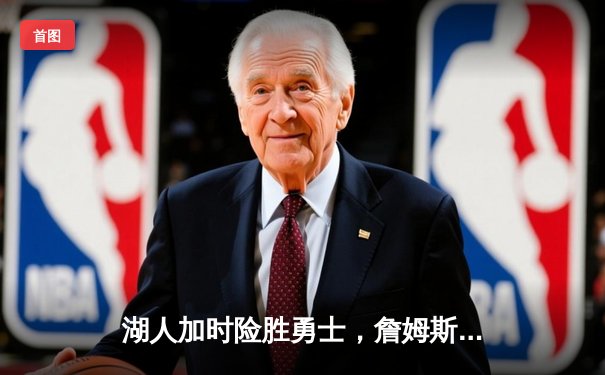 湖人加时险胜勇士，詹姆斯三双戴维斯关键封盖锁定胜局