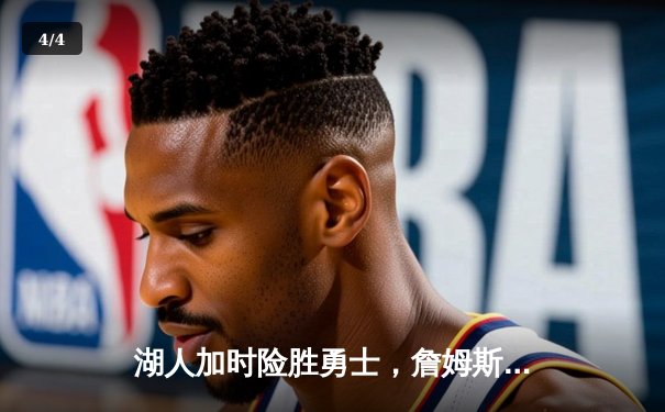 湖人加时险胜勇士，詹姆斯三双戴维斯关键封盖锁定胜局 - 4