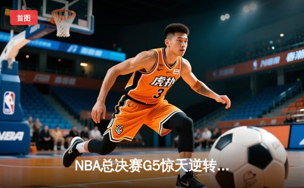 NBA总决赛G5惊天逆转：凯尔特人三分雨浇灭勇士反扑，塔图姆砍下34分创纪录