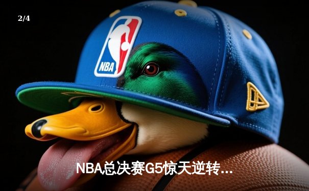 NBA总决赛G5惊天逆转：凯尔特人三分雨浇灭勇士反扑，塔图姆砍下34分创纪录 - 2