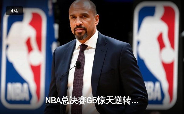 NBA总决赛G5惊天逆转：凯尔特人三分雨浇灭勇士反扑，塔图姆砍下34分创纪录 - 4