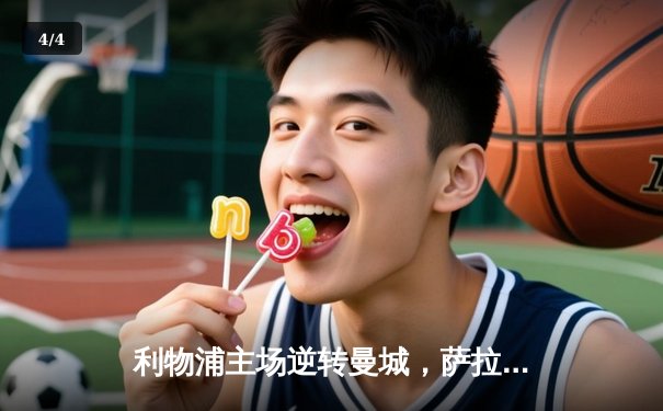 利物浦主场逆转曼城，萨拉赫绝杀助红军登顶英超积分榜 - 4