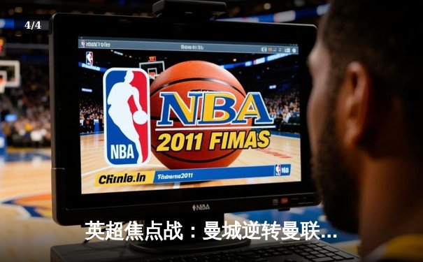 英超焦点战：曼城逆转曼联夺德比，哈兰德梅开二度锁定胜局 - 4