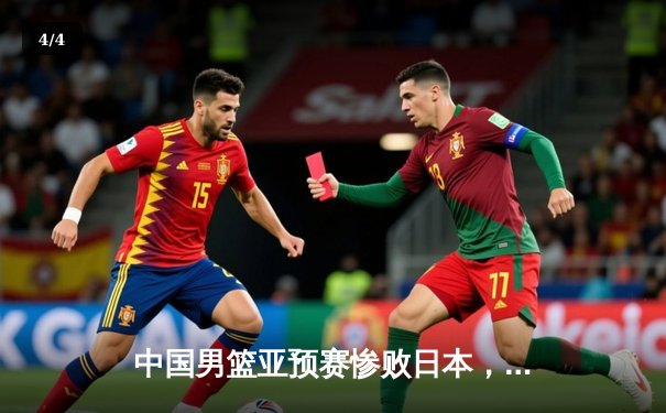 中国男篮亚预赛惨败日本，88年不败纪录终结引发深思 - 4