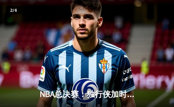 NBA总决赛：独行侠加时鏖战力克凯尔特人 东契奇47分创造历史 - 2