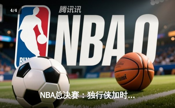 NBA总决赛：独行侠加时鏖战力克凯尔特人 东契奇47分创造历史 - 4