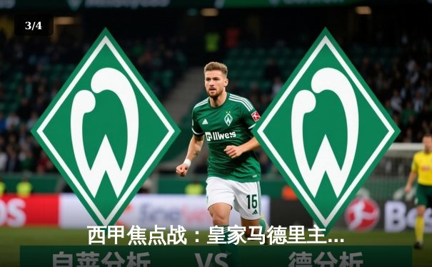 西甲焦点战：皇家马德里主场3-1力克巴塞罗那，本泽马双响锁定胜局 - 3