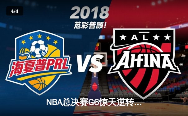 NBA总决赛G6惊天逆转：掘金绝杀热火，约基奇三双锁定冠军 - 4