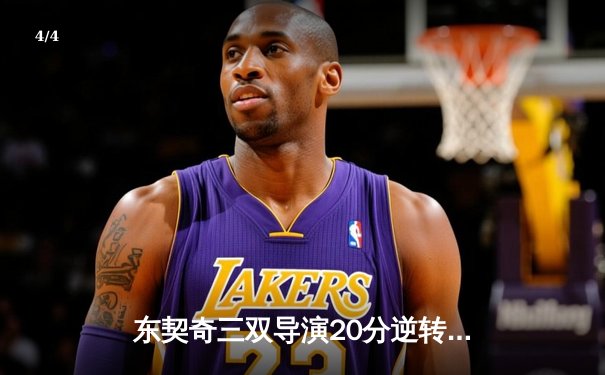 东契奇三双导演20分逆转独行侠力克雄鹿，字母哥空砍40+11难救主 - 4