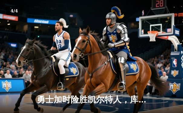 勇士加时险胜凯尔特人，库里砍下40分率队完成24分惊天逆转 - 4