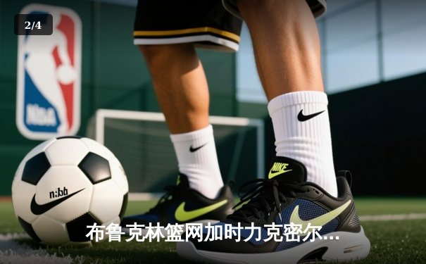 布鲁克林篮网加时力克密尔沃基雄鹿，杜兰特狂砍42分率队逆转 - 2